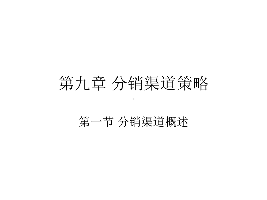 第九章分销渠道的策略课件.ppt_第1页