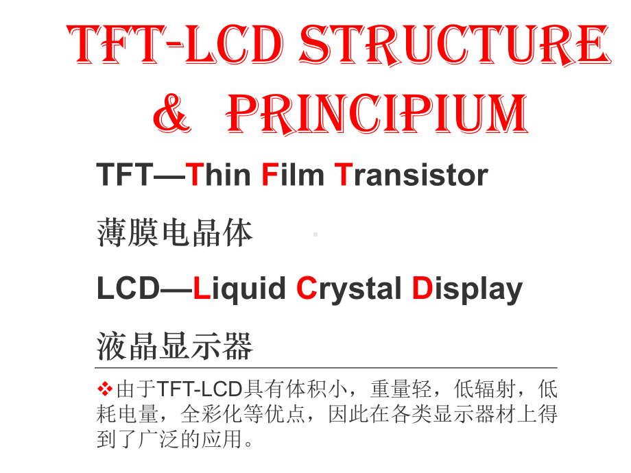 液晶基础知识经典教材(92页幻灯片)课件.ppt_第3页