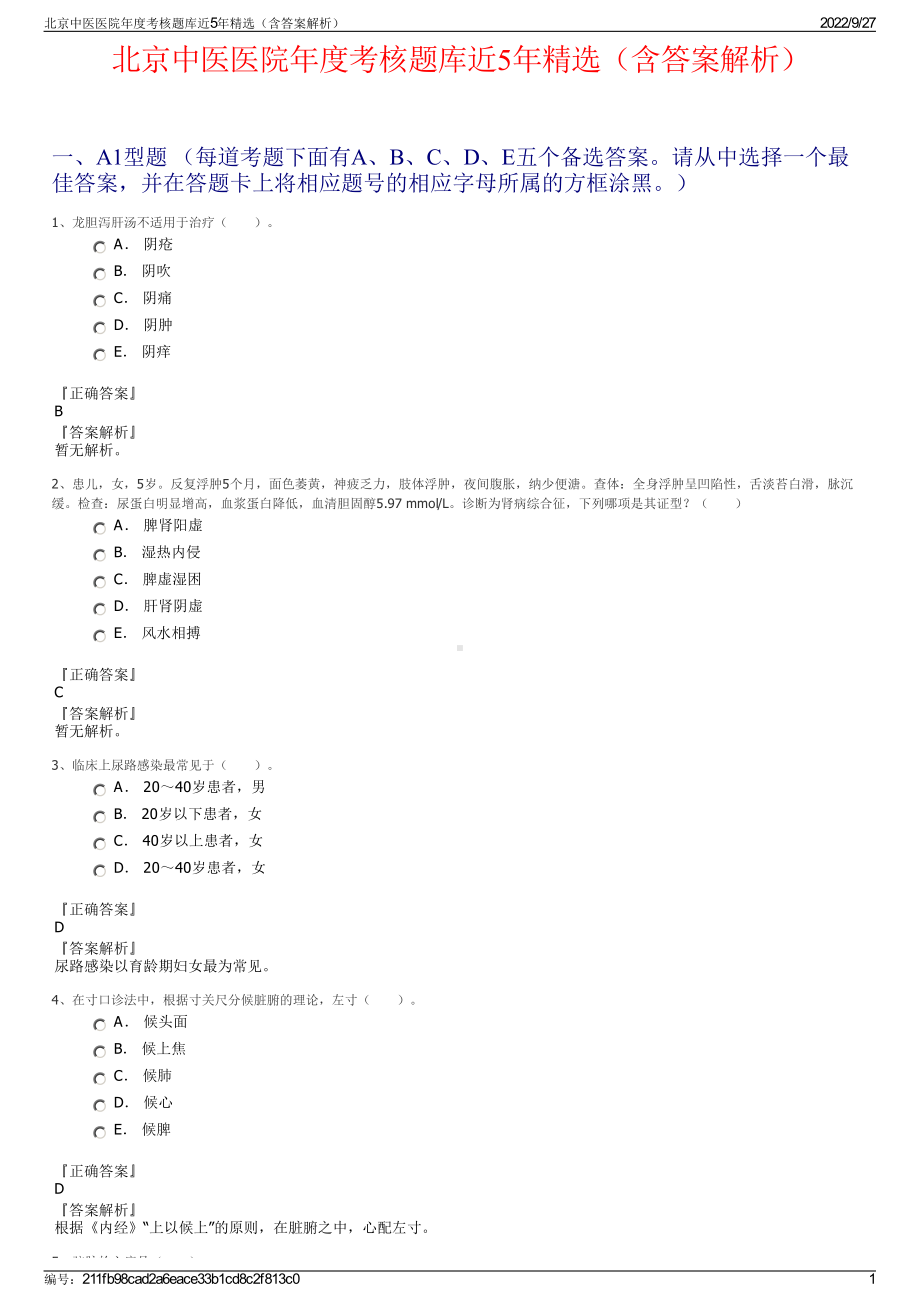 北京中医医院年度考核题库近5年精选（含答案解析）.pdf_第1页