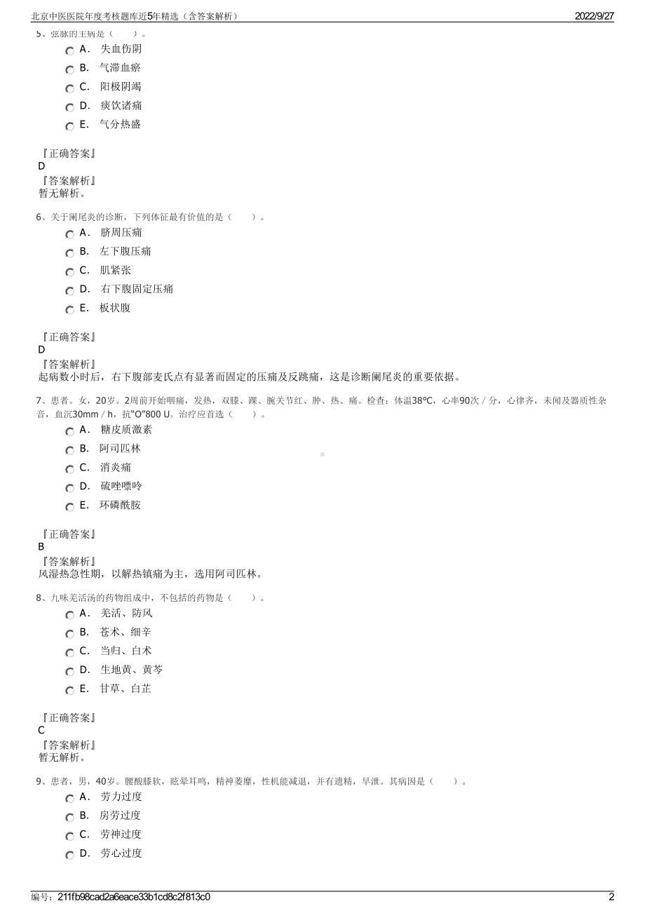 北京中医医院年度考核题库近5年精选（含答案解析）.pdf_第2页