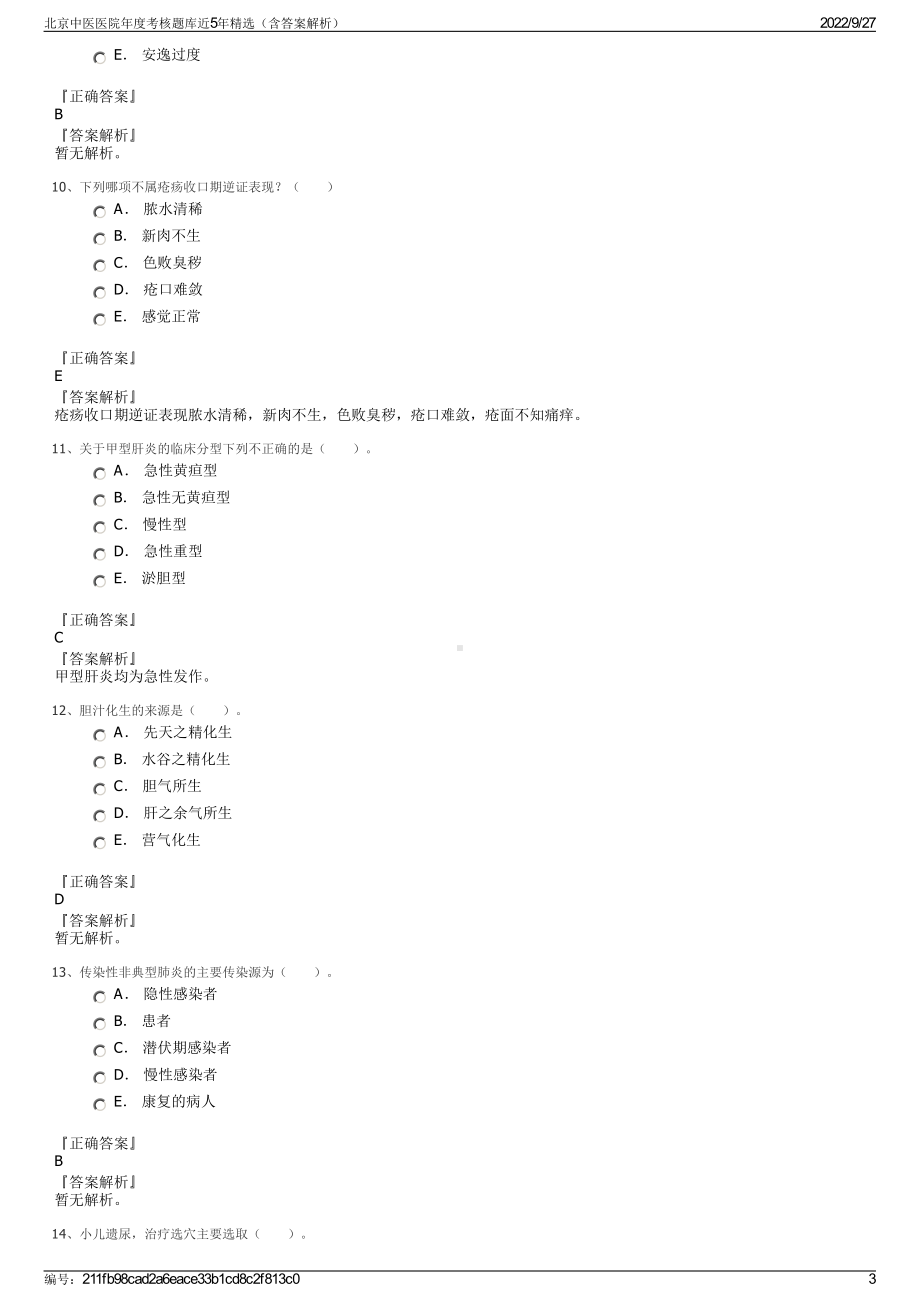 北京中医医院年度考核题库近5年精选（含答案解析）.pdf_第3页