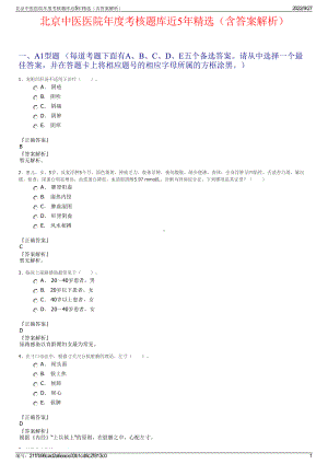 北京中医医院年度考核题库近5年精选（含答案解析）.pdf