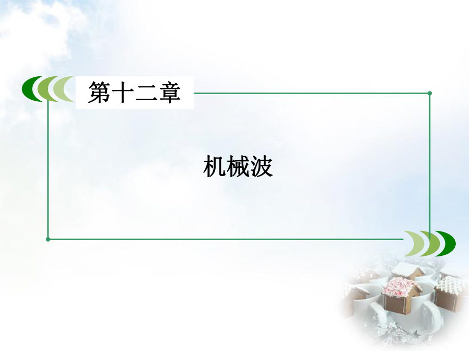 第12章《机械波》章末小结课件.ppt_第2页