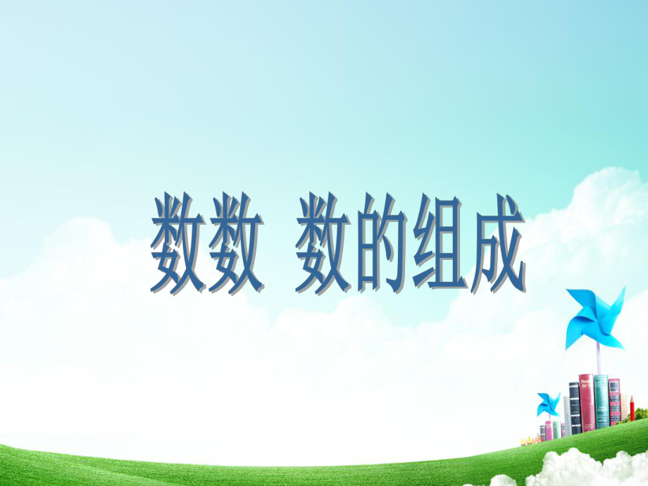 审定人教版小学一年级数学下册《100以内数的认识-数数-数的组成》课件.ppt_第1页