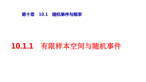 第十章1011《有限样本空间与随机事件》课件.pptx