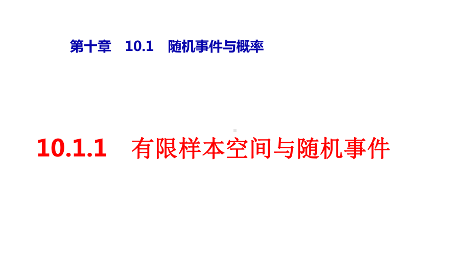 第十章1011《有限样本空间与随机事件》课件.pptx_第1页