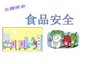 中小学《食品安全》主题班会教育课件.ppt