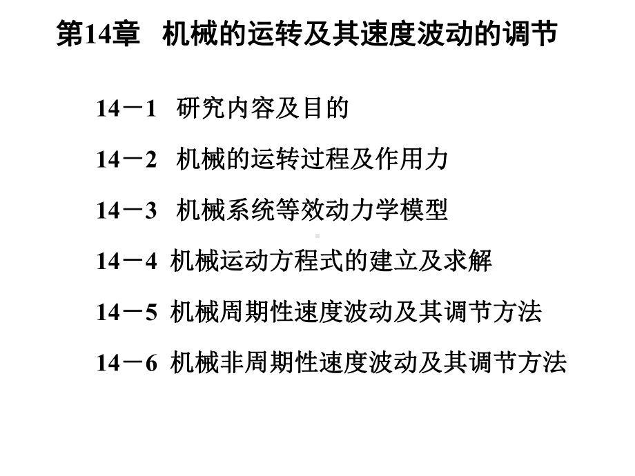 第14章机械的运转及其速度波动的调节课件.ppt_第1页