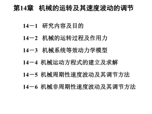 第14章机械的运转及其速度波动的调节课件.ppt