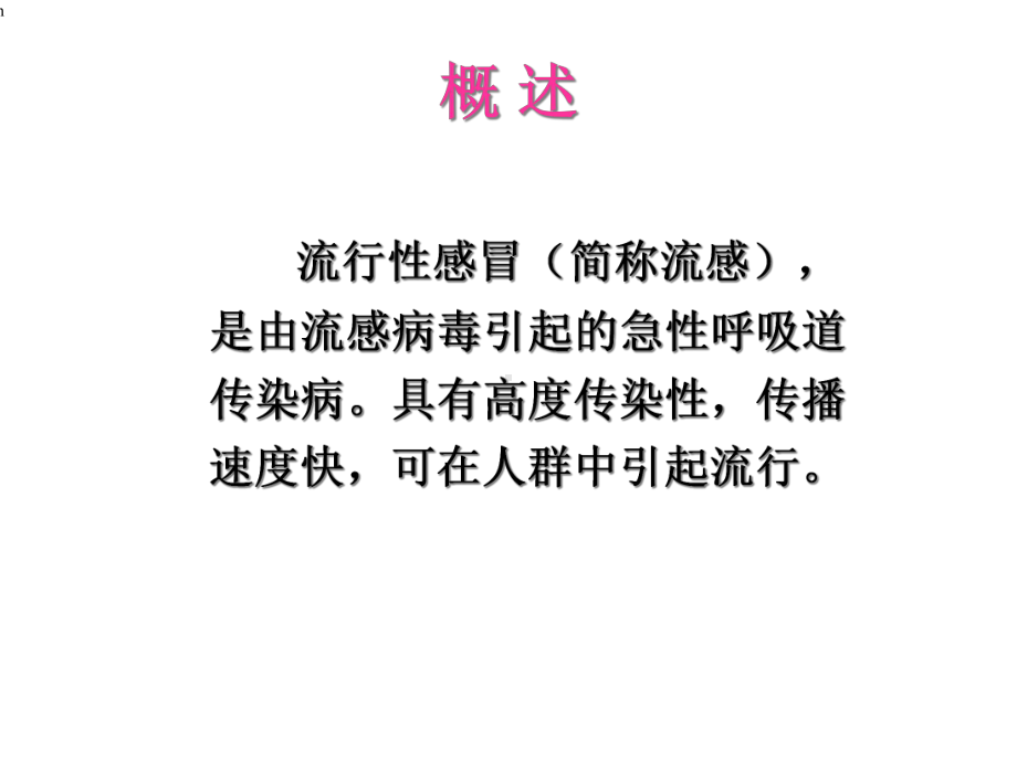 （传染病学课件）人禽流感.ppt_第2页