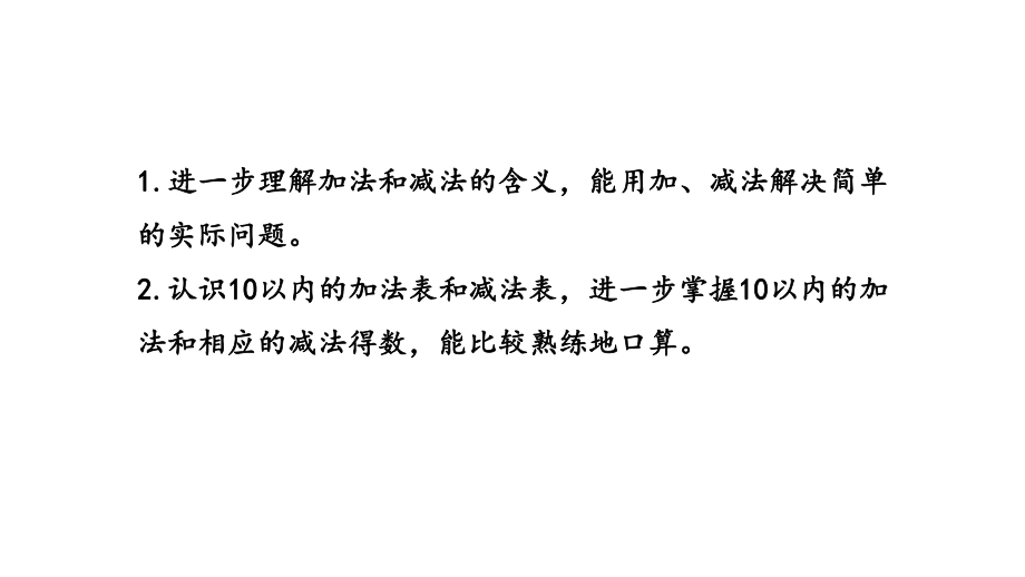 一年级上册数学第八单元第18课时《第十单元以内数的加减复习(一)》苏教版课件.pptx_第2页