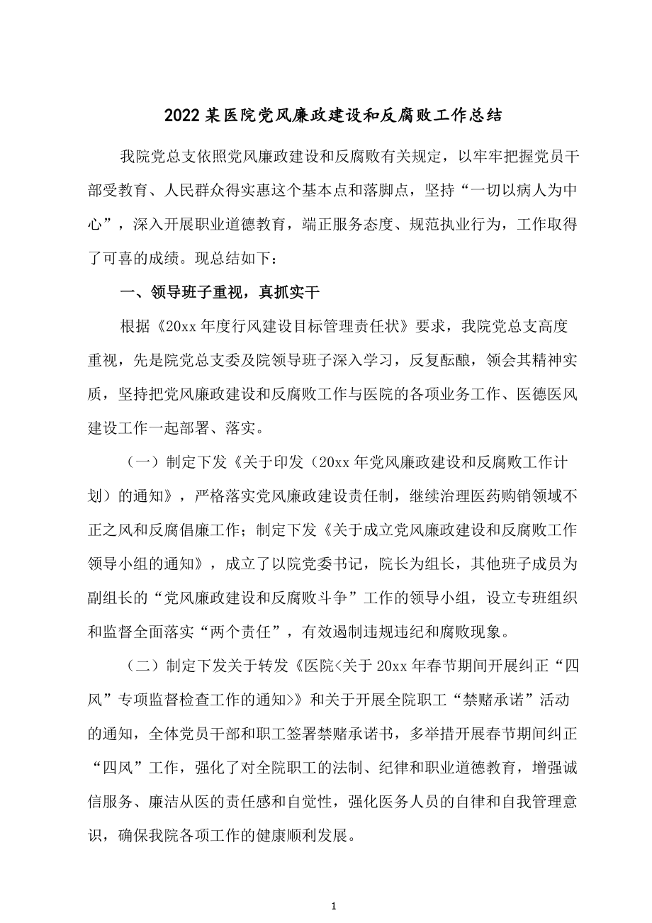 2022某医院党风廉政建设和反腐败工作总结.docx_第1页