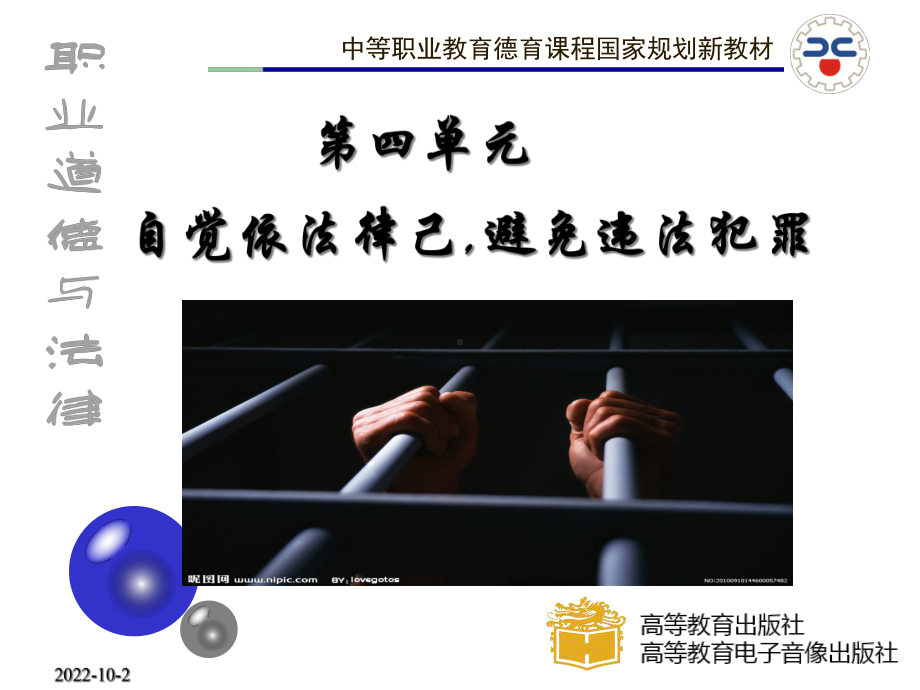 《职业道德与法律课件》第九课预防一般违法行为.ppt_第1页