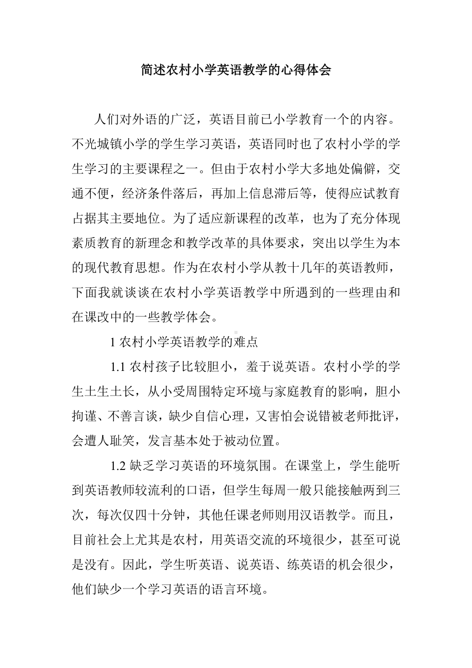 简述农村小学英语教学的心得体会参考模板范本.doc_第2页