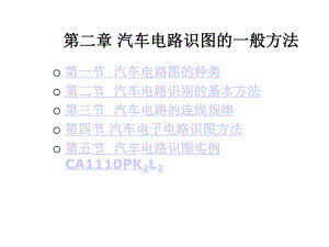 第二章汽车电路识图共52张课件.ppt