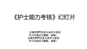 《护士能力考核》幻灯片课件.pptx