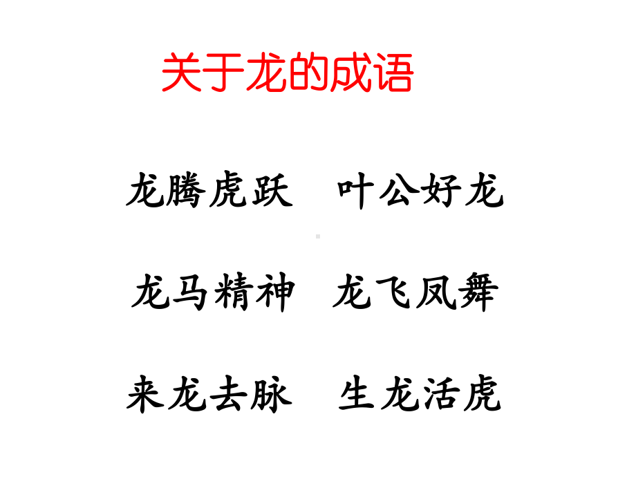 《画龙点睛》课件.ppt_第3页