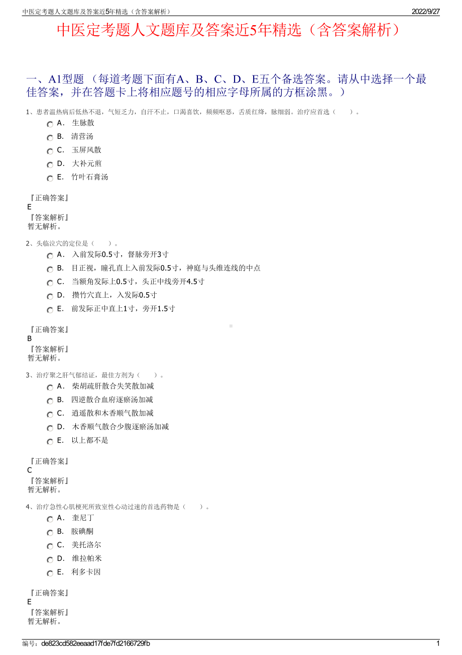 中医定考题人文题库及答案近5年精选（含答案解析）.pdf_第1页