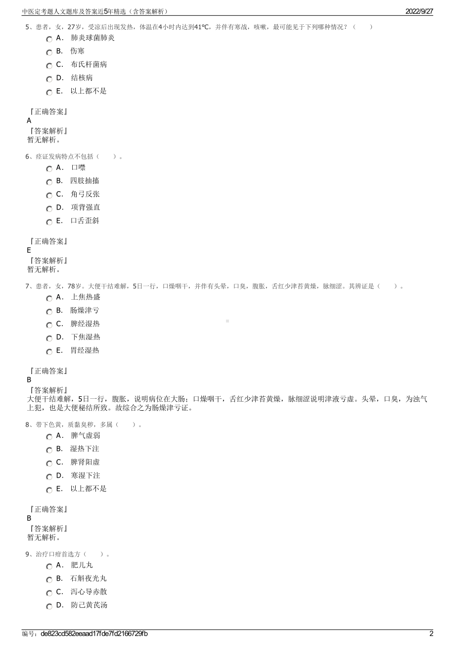 中医定考题人文题库及答案近5年精选（含答案解析）.pdf_第2页