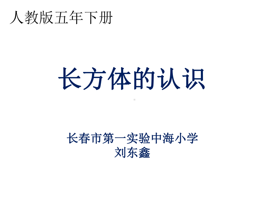 《长方体的认识》课件人教新课标.ppt_第1页