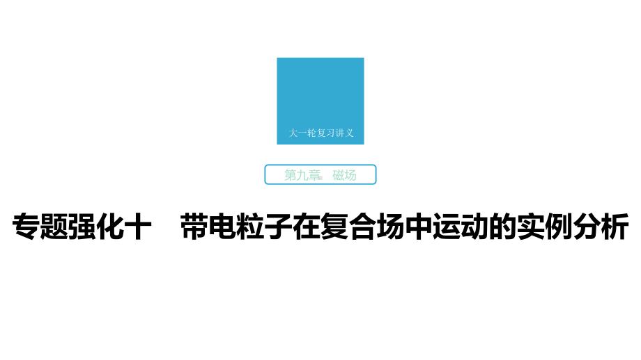 高考物理一轮复习通用版第九章专题强化十课件.pptx_第1页