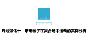 高考物理一轮复习通用版第九章专题强化十课件.pptx