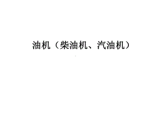 油机课件.ppt