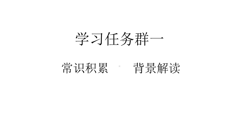 《长征胜利万岁》《大战中的插曲》统编版高中语文选择性必修上册第一单元课件.pptx_第3页