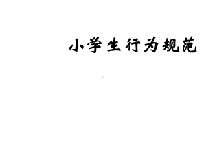 《小学生行为规范》[课件整理].pptx