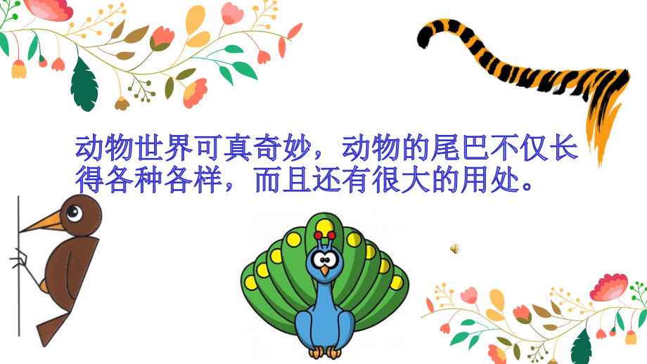 中班动物的尾巴(幼儿园课件).ppt_第2页