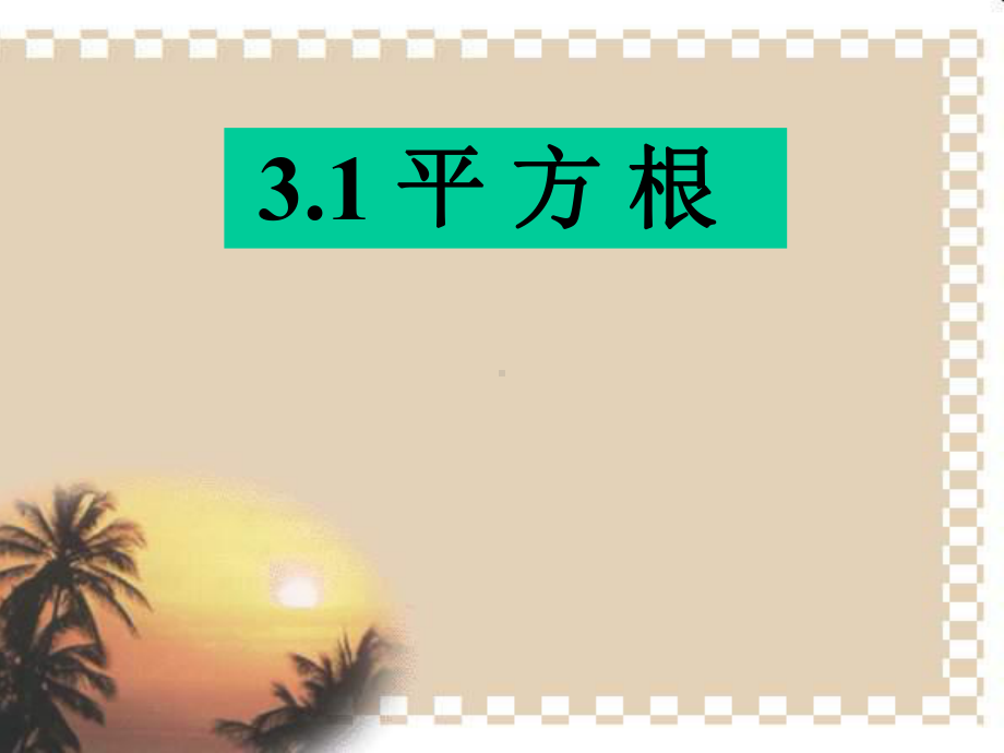 七年级数学31平方根课件.ppt_第1页