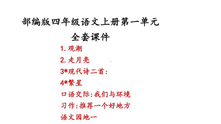 2020年秋部编版四年级语文上册第一单元全套课件.pptx_第1页