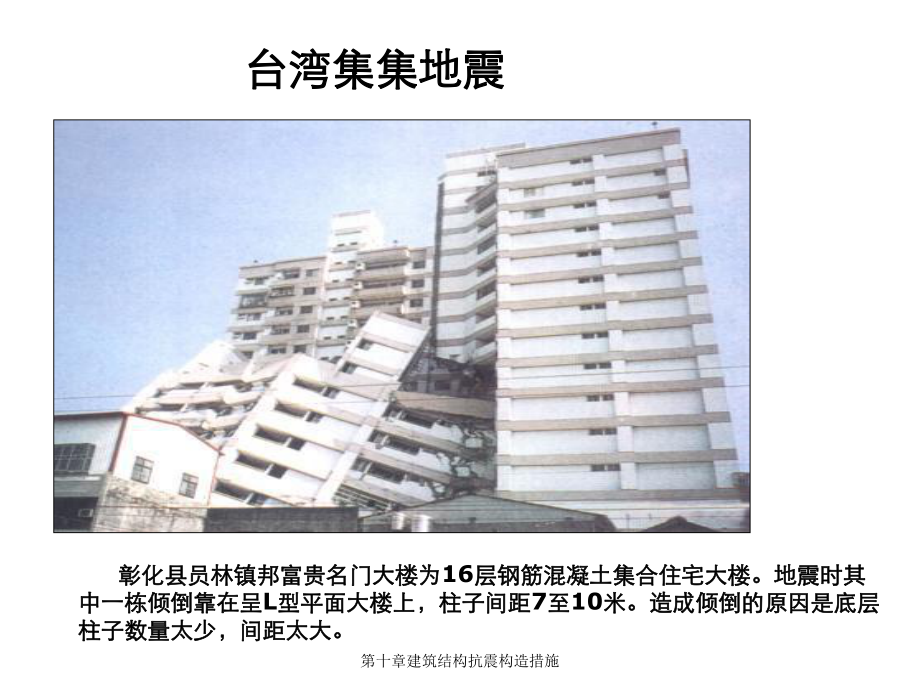 第十章建筑结构抗震构造措施课件.ppt_第3页