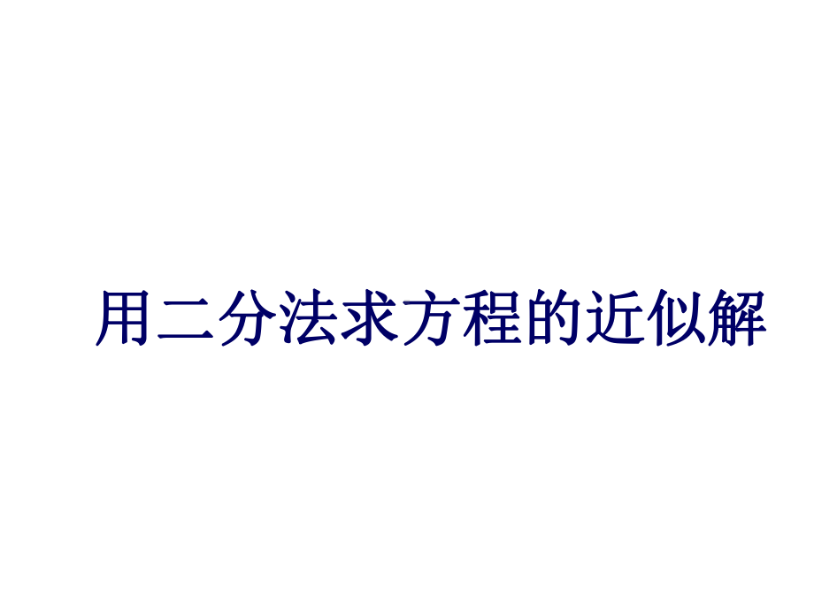 《用二分法求方程的近似解》课件2优质公开课人教A版必修1.ppt_第1页