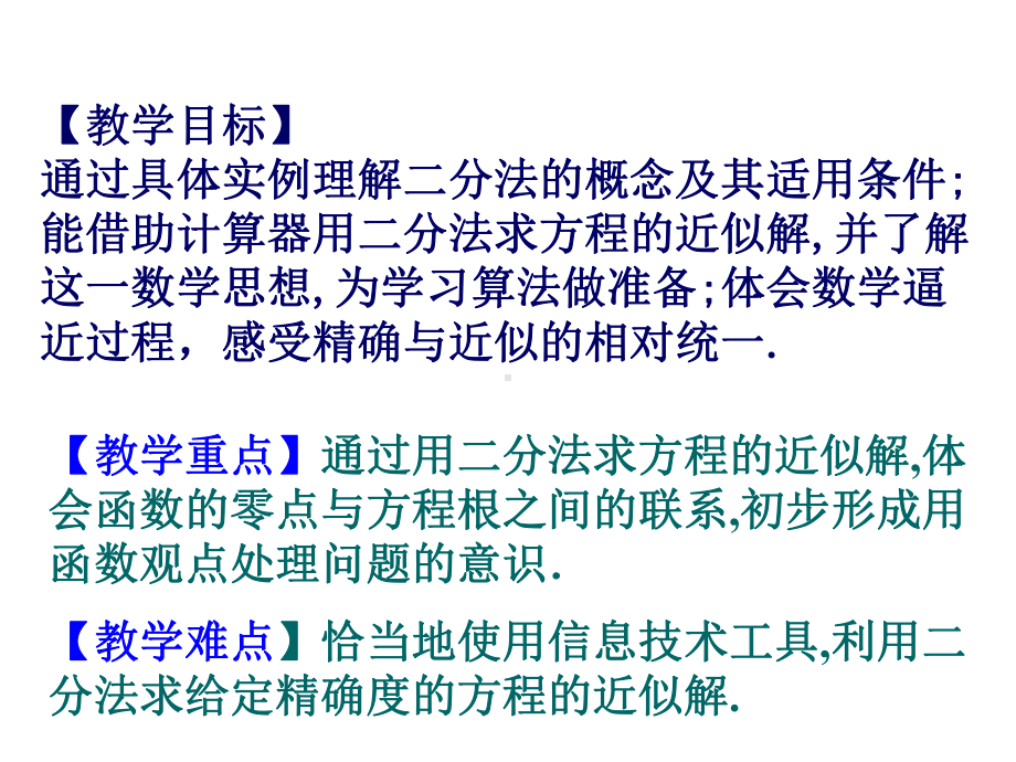 《用二分法求方程的近似解》课件2优质公开课人教A版必修1.ppt_第2页