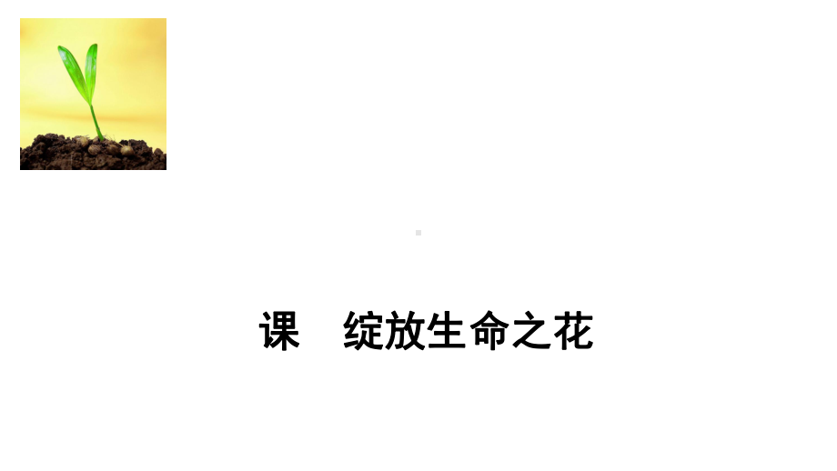 七年级道德与法治上册第四单元生命的思考第十课绽放生命之花第2框活出生命的精彩课件新人教版.ppt_第1页