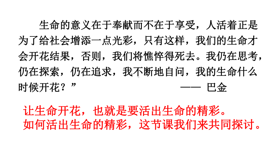 七年级道德与法治上册第四单元生命的思考第十课绽放生命之花第2框活出生命的精彩课件新人教版.ppt_第2页