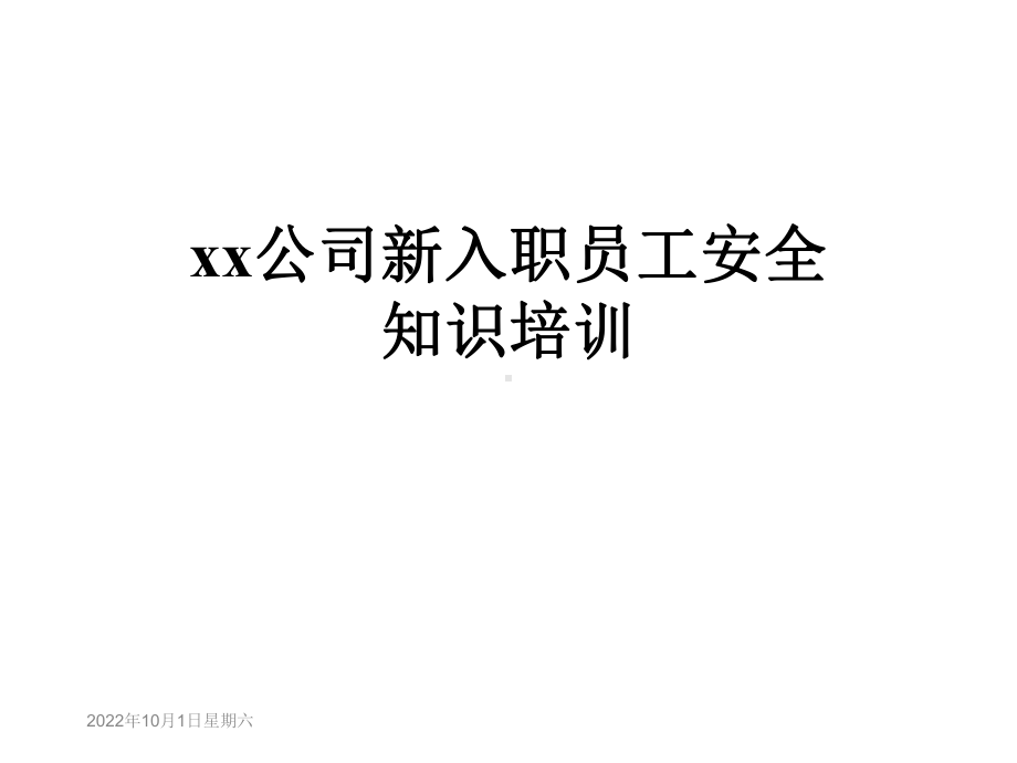 xx公司新入职员工安全知识培训课件.ppt_第1页