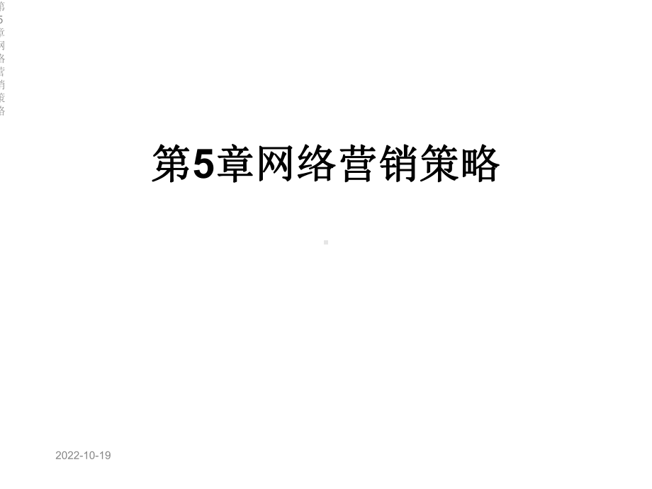 第5章网络营销策略课件.ppt_第1页