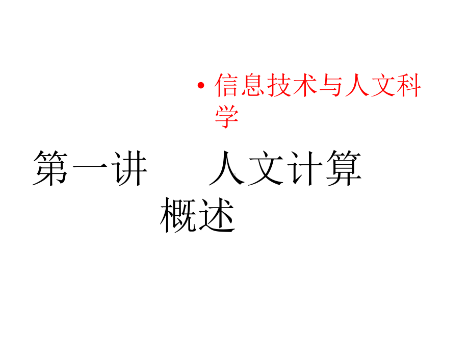 第一讲数字人文课件.ppt_第1页