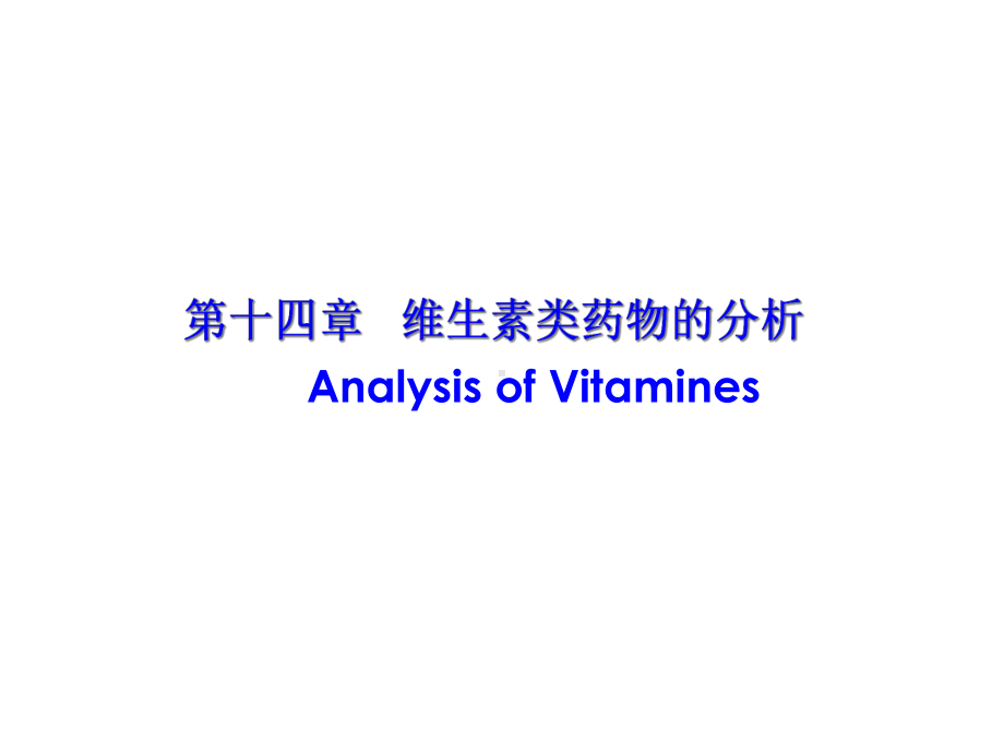 第十四章维生素类药物的分析AnalysisofVitamines课件.ppt_第1页