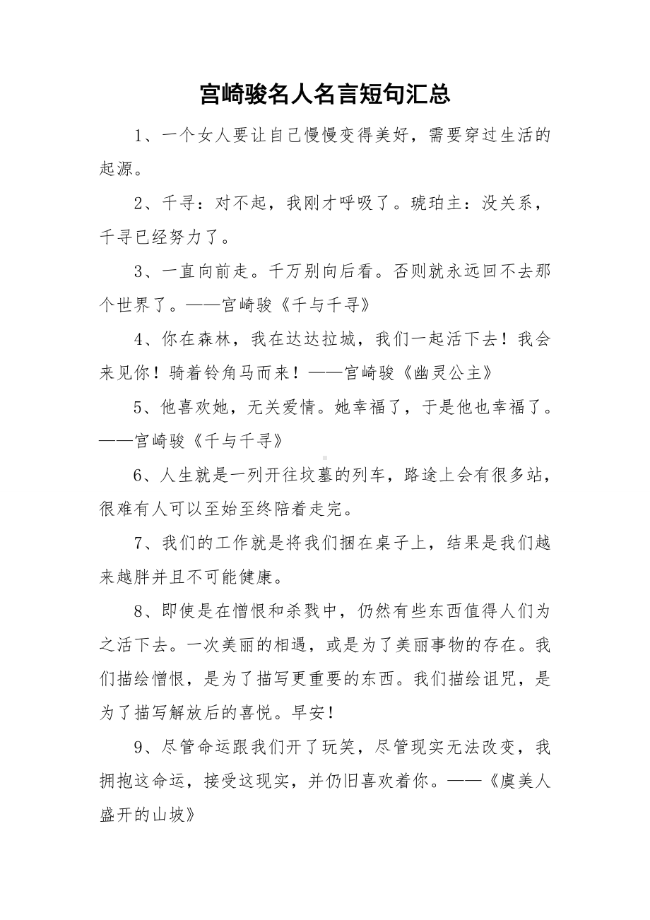 宫崎骏名人名言短句汇总.doc_第1页