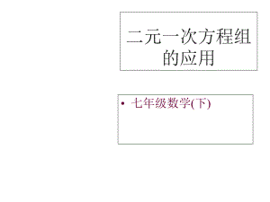 （湘教版）七年级下：13《二元一次方程组的应用课件.ppt