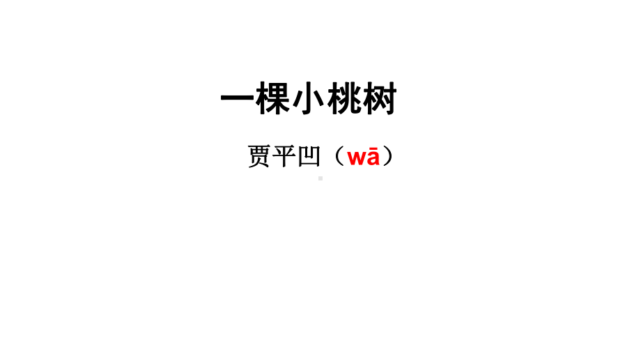 一颗小桃树课件(同名22).ppt_第1页