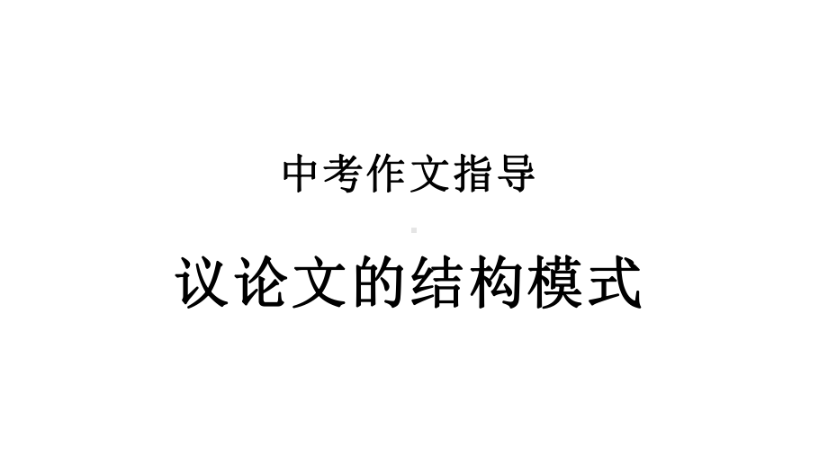 中考作文指导：议论文的结构模式课件.ppt_第1页