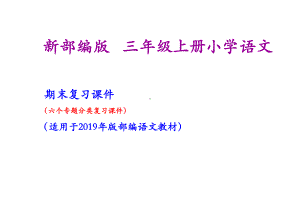 三年级上册语文期末复习课件(按专题分类复习).ppt