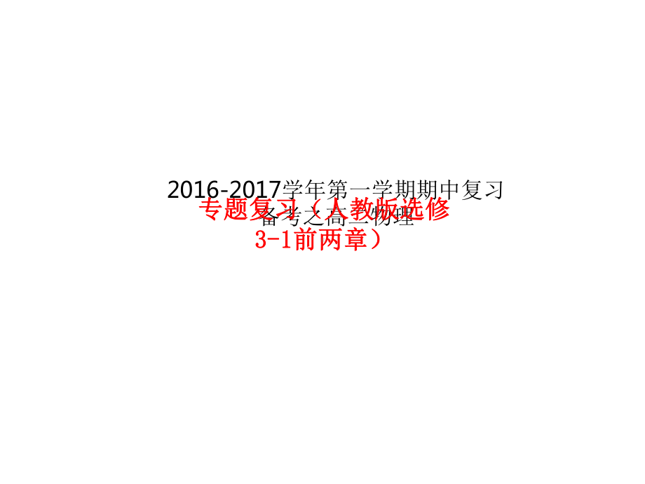 上学期期中复习备考之精准复习模拟题高二物理人教版选修31前两章课件.ppt_第1页