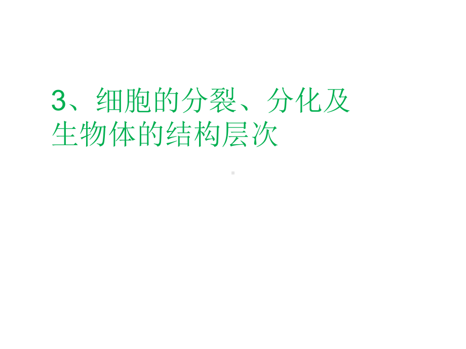 七上生物3、细胞的分裂、分化及生物体的结构层次课件.ppt_第1页