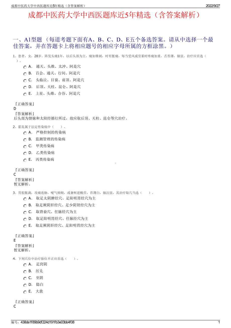 成都中医药大学中西医题库近5年精选（含答案解析）.pdf_第1页