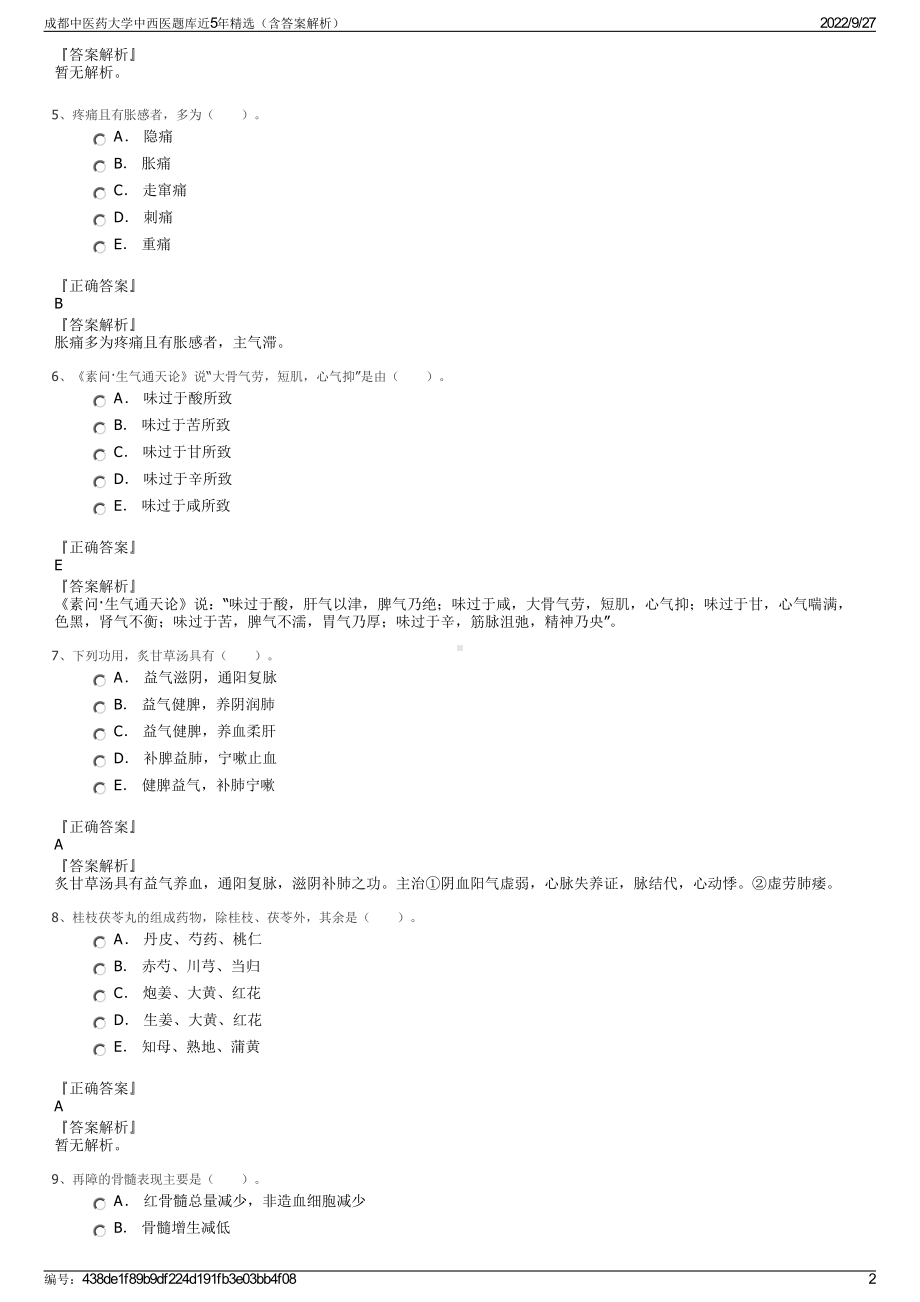 成都中医药大学中西医题库近5年精选（含答案解析）.pdf_第2页